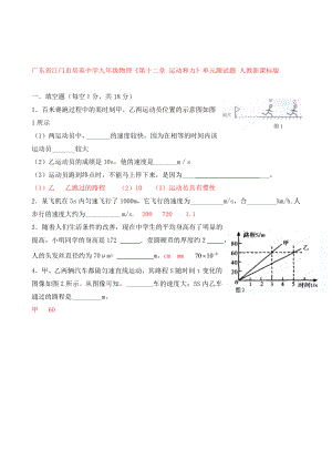 廣東省江門市培英中學(xué)九年級(jí)物理《第十二章 運(yùn)動(dòng)和力》單元測試題（無答案） 人教新課標(biāo)版