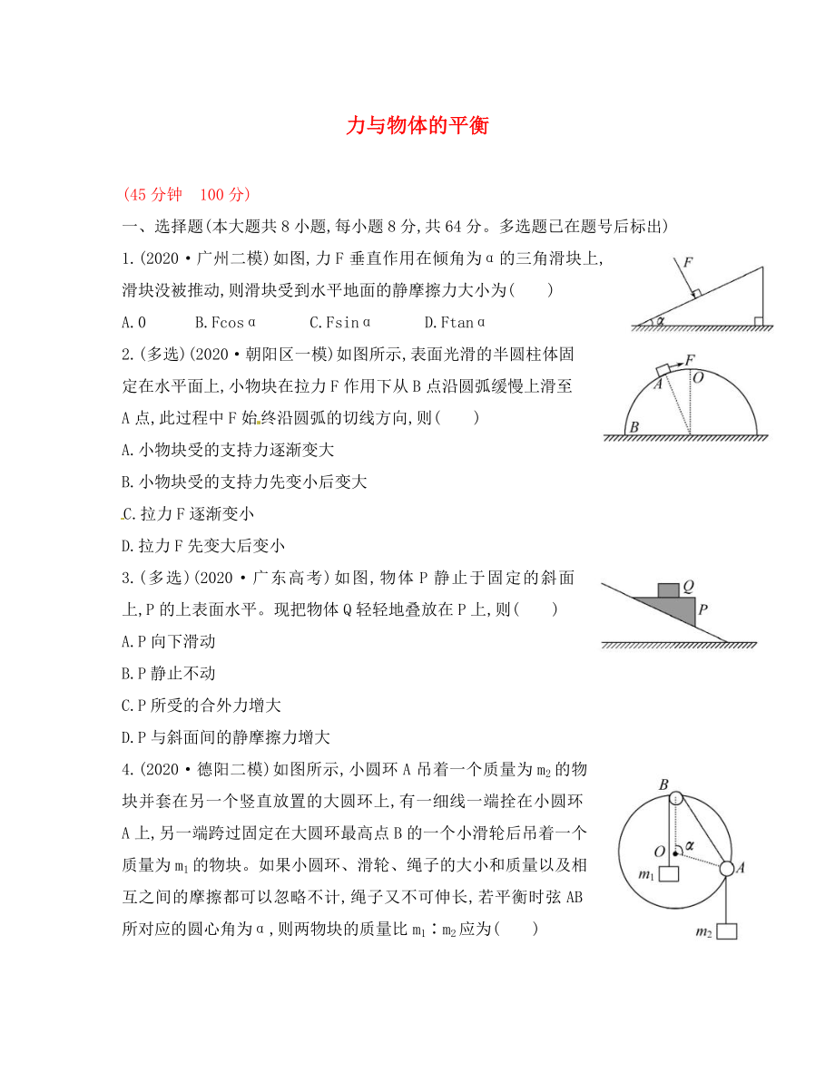 2020屆高三物理一輪復習收尾二輪專題突破檢測 力與物體的平衡_第1頁