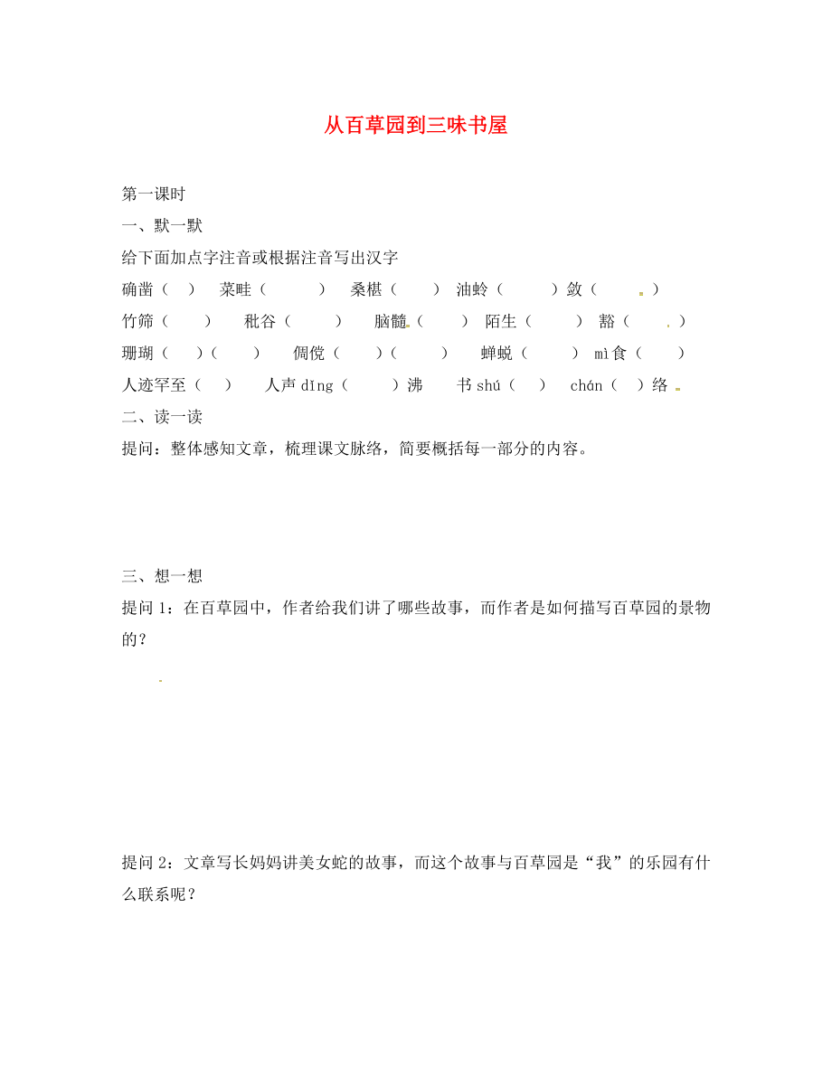 江蘇輸容市七年級語文下冊 第2單元 5 從百草園到三味書屋學(xué)案（無答案） 蘇教版（通用）_第1頁