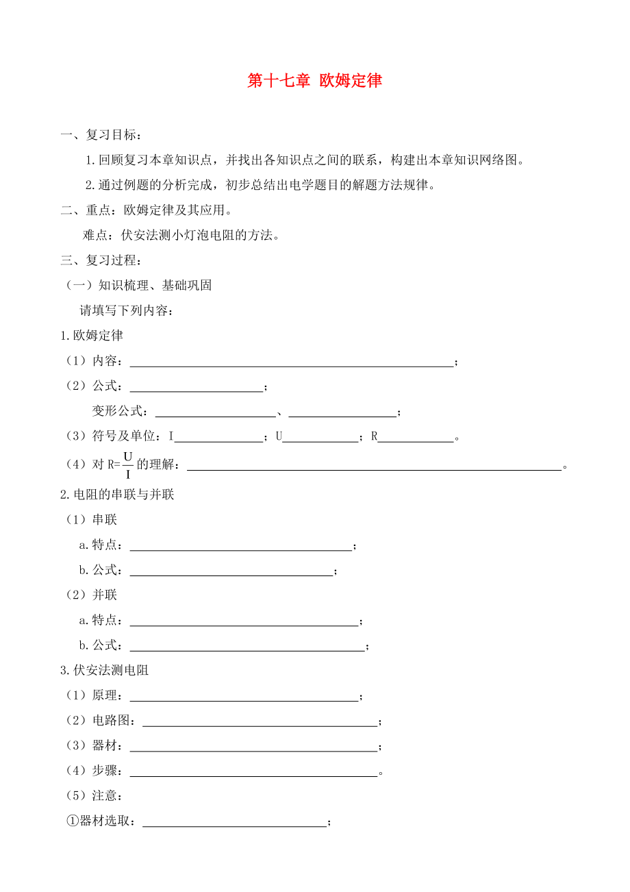 山東省新泰市青云街道第一初級(jí)中學(xué)九年級(jí)物理全冊(cè) 第十七章 歐姆定律復(fù)習(xí)學(xué)案（無答案）（新版）新人教版_第1頁