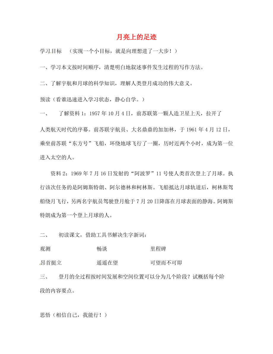 遼寧省遼陽市第九中學(xué)七年級語文上冊 第五單元 月亮上的足跡學(xué)案（無答案）（新版）新人教版_第1頁