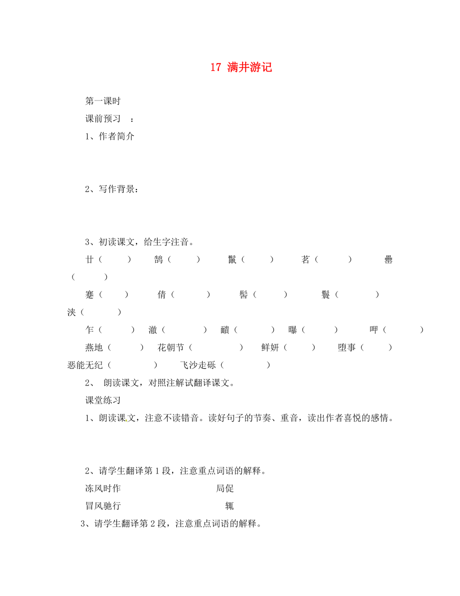 河北省邯鄲市涉縣第三中學(xué)九年級(jí)語(yǔ)文上冊(cè) 17 滿井游記（第2課時(shí)）學(xué)案（無(wú)答案） 冀教版_第1頁(yè)