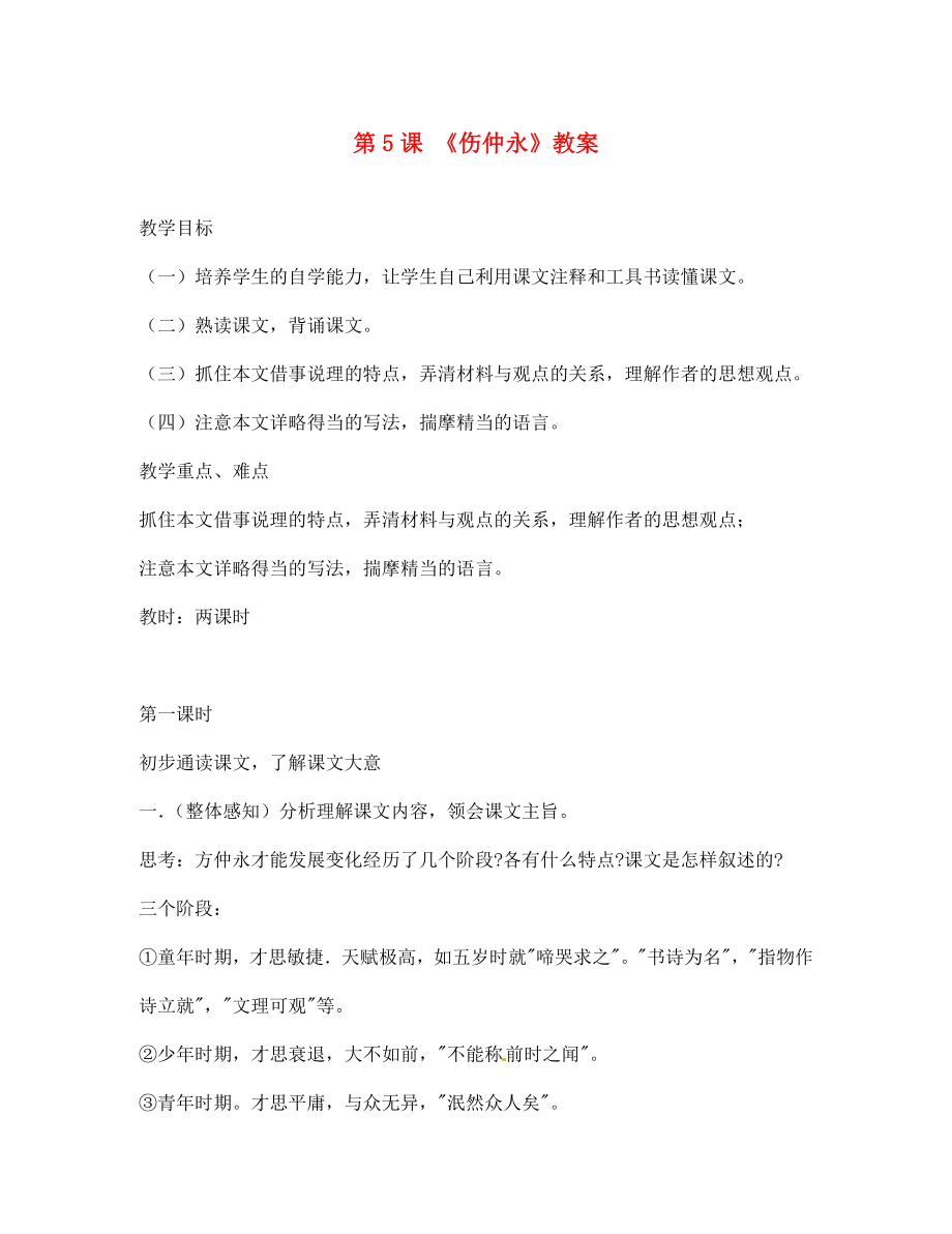 江西省吉安縣鳳凰中學(xué)七年級語文下冊 5 傷仲永教案 新人教版_第1頁