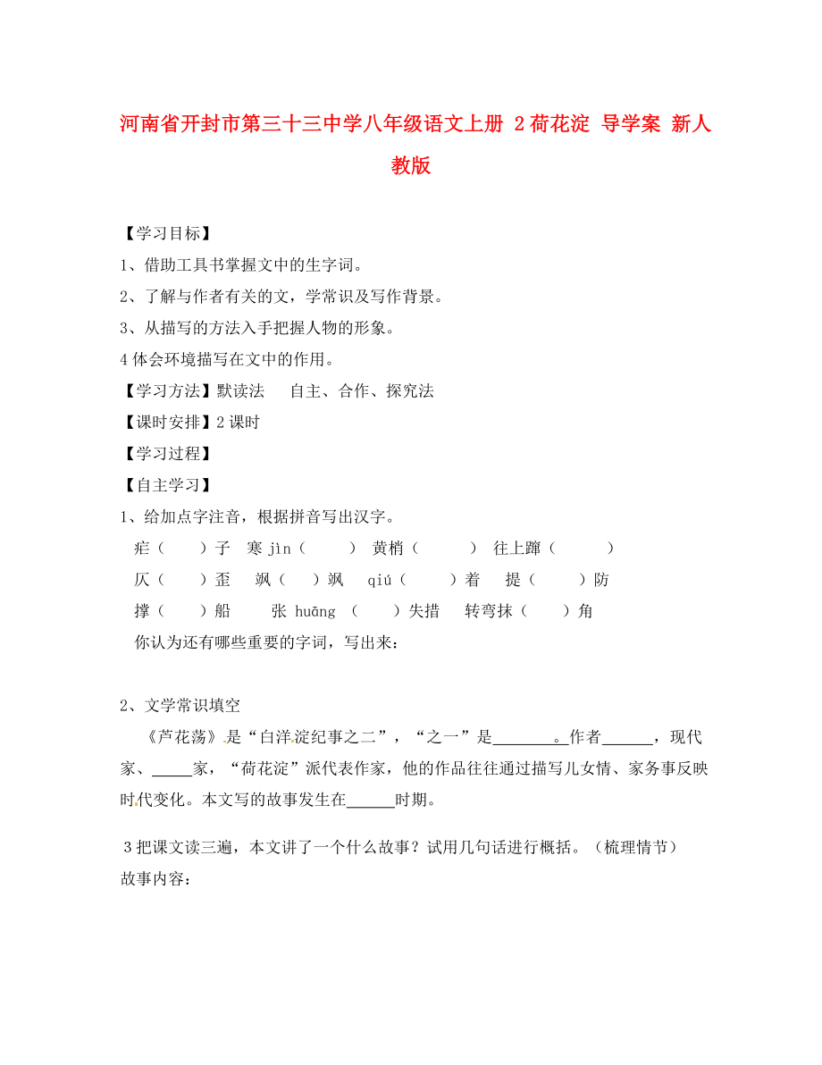 河南省開封市第三十三中學(xué)八年級語文上冊 2荷花淀導(dǎo)學(xué)案（無答案） 新人教版_第1頁