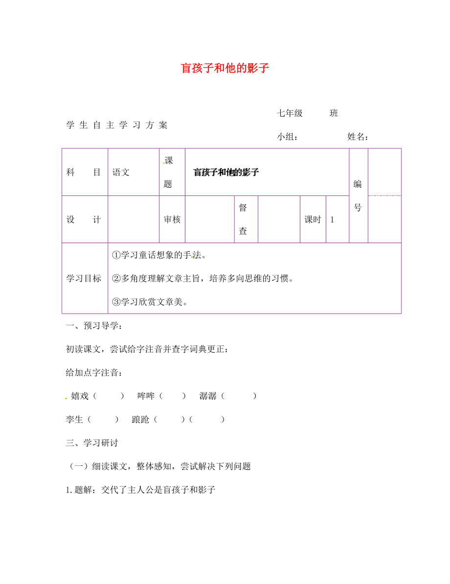 陜西省延安市延川縣第二中學(xué)七年級語文上冊 盲孩子和他的影子學(xué)案（無答案）（新版）新人教版_第1頁