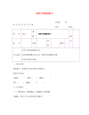 陜西省延安市延川縣第二中學七年級語文上冊 盲孩子和他的影子學案（無答案）（新版）新人教版