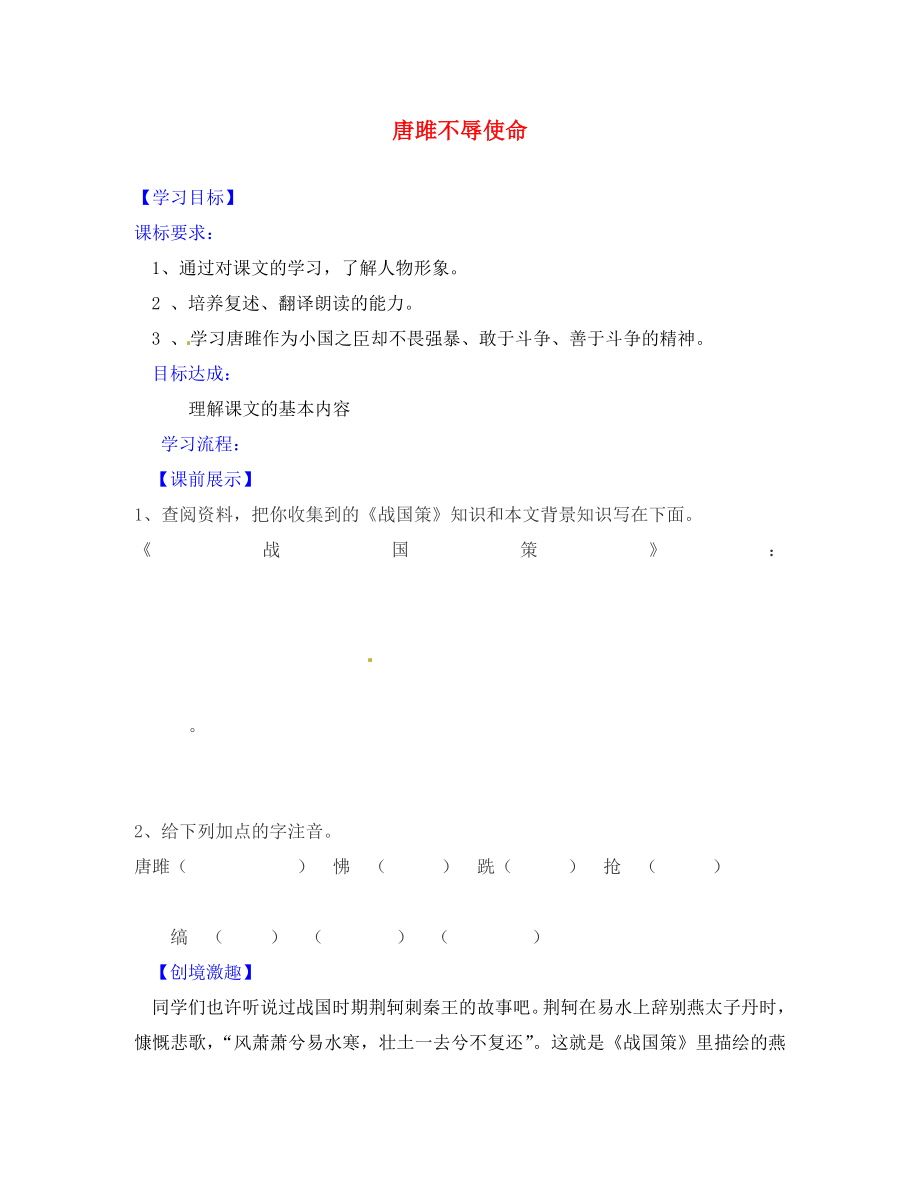 遼寧省燈塔市第二初級中學(xué)九年級語文上冊 6.22 唐雎不辱使命導(dǎo)學(xué)案1（無答案） 新人教版_第1頁