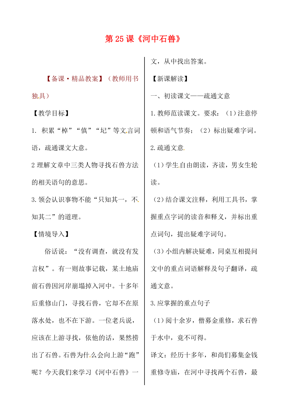 遼寧省丹東市第七中學(xué)2020七年級語文上冊 第五單元 第25課《河中石獸》（第1課時）研學(xué)案（無答案）（新版）新人教版_第1頁