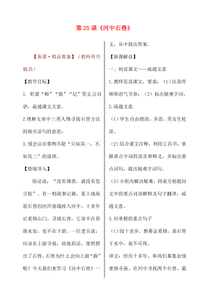 遼寧省丹東市第七中學(xué)2020七年級(jí)語(yǔ)文上冊(cè) 第五單元 第25課《河中石獸》（第1課時(shí)）研學(xué)案（無(wú)答案）（新版）新人教版