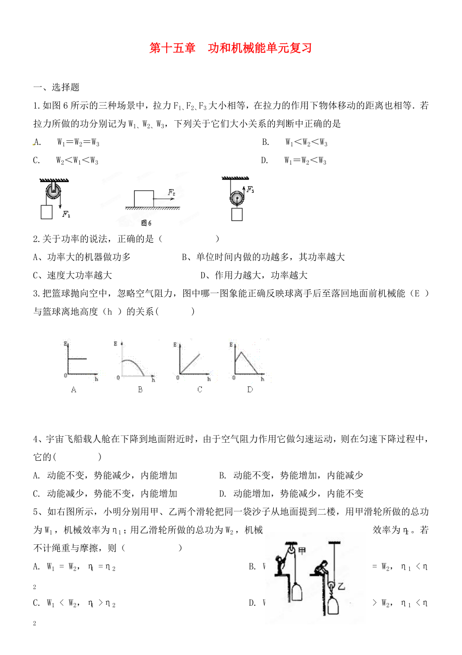 山東省膠南市大場(chǎng)鎮(zhèn)中心中學(xué)九年級(jí)物理《第十五章 功和機(jī)械能》單元綜合復(fù)習(xí)（無答案）（通用）_第1頁