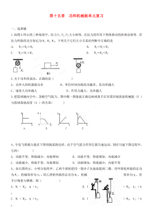 山東省膠南市大場(chǎng)鎮(zhèn)中心中學(xué)九年級(jí)物理《第十五章 功和機(jī)械能》單元綜合復(fù)習(xí)（無(wú)答案）（通用）