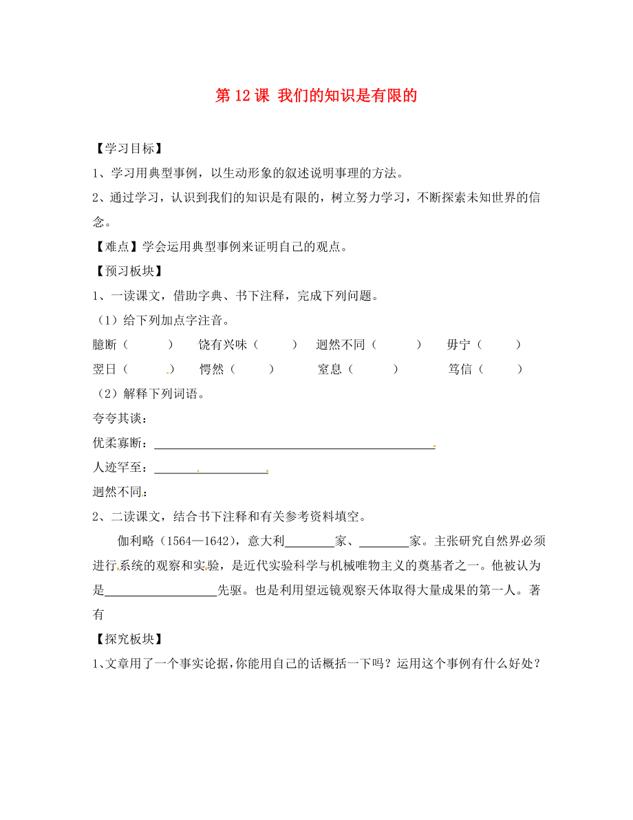 海南省?？谑械谑闹袑W(xué)八年級語文下冊 第12課 我們的知識是有限的導(dǎo)學(xué)案（無答案） 蘇教版_第1頁