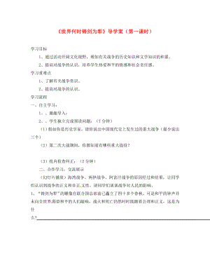 湖南省郴州市第八中學(xué)八年級語文上冊 第一單元 綜合性學(xué)習(xí)《世界何時鑄劍為犁》導(dǎo)學(xué)案（無答案） 新人教版