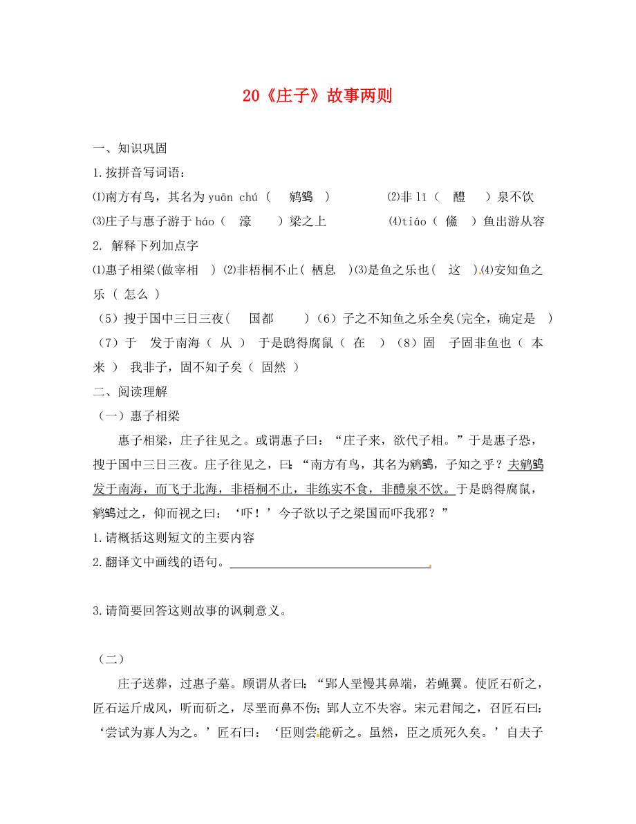 福建省廈門市第五中學(xué)九年級(jí)語文下冊(cè) 20《莊子》校本作業(yè)測(cè)試題 新人教版（通用）_第1頁