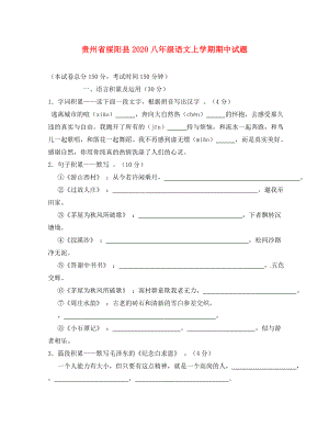 贵州省绥阳县2020八年级语文上学期期中试题（无答案） 语文版