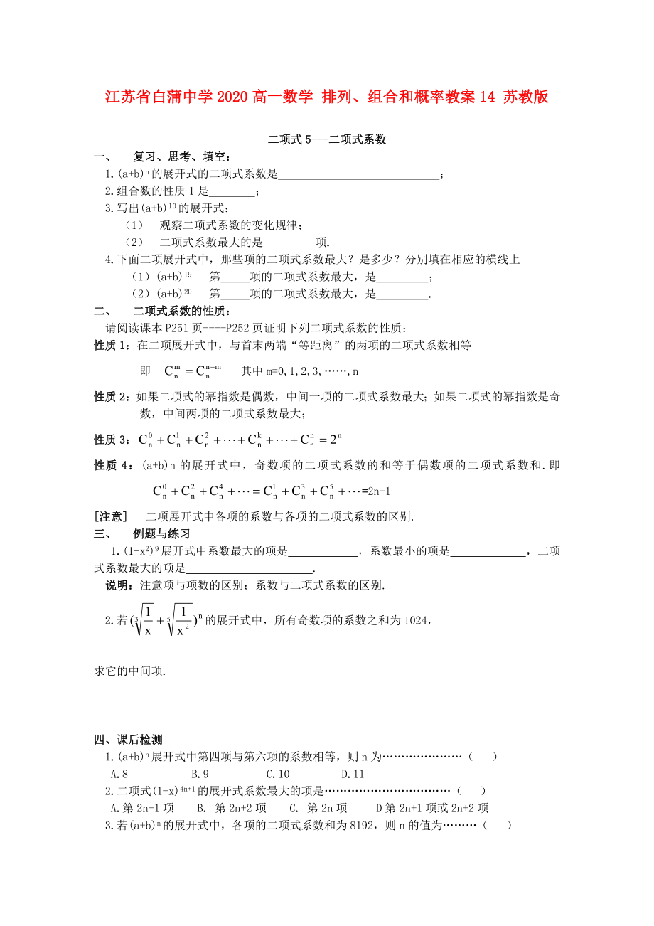 江苏省白蒲中学2020高一数学 排列、组合和概率教案14 苏教版_第1页