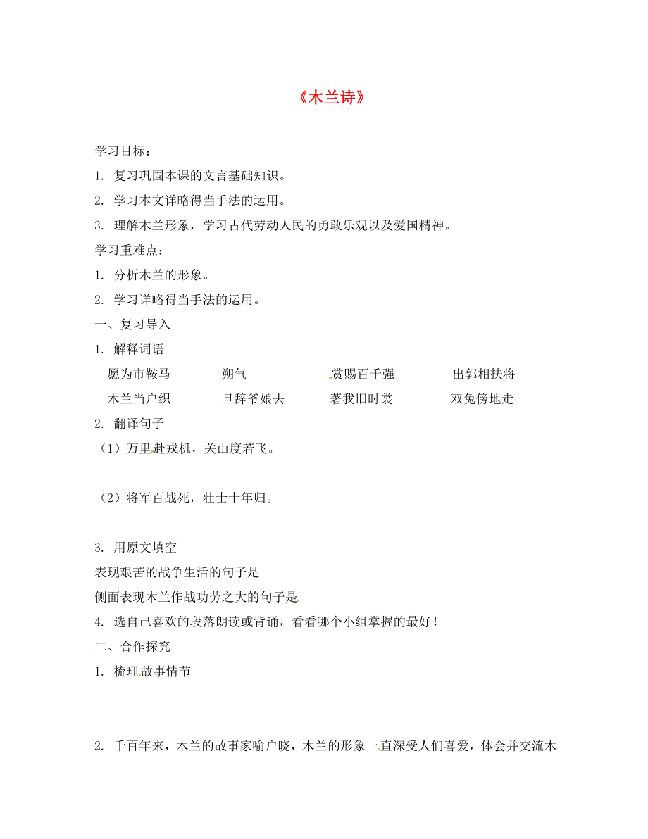 河北省遷西縣七年級語文下冊 8木蘭詩學(xué)案（無答案） 新人教版（通用）_第1頁