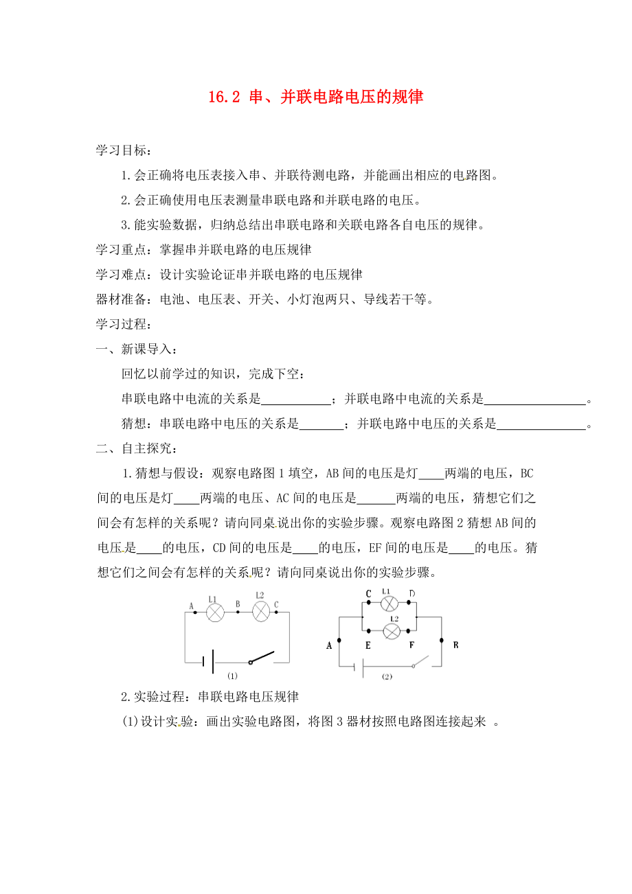 河南省虞城縣第一初級中學(xué)九年級物理全冊 16.2 串、并聯(lián)電路電壓的規(guī)律復(fù)習(xí)學(xué)案（無答案）（新版）新人教版（通用）_第1頁