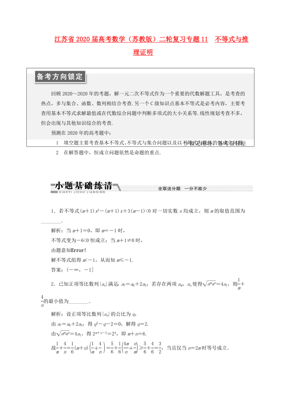 江蘇省2020屆高考數(shù)學(xué)二輪復(fù)習(xí) 專題11 不等式與推理證明_第1頁(yè)