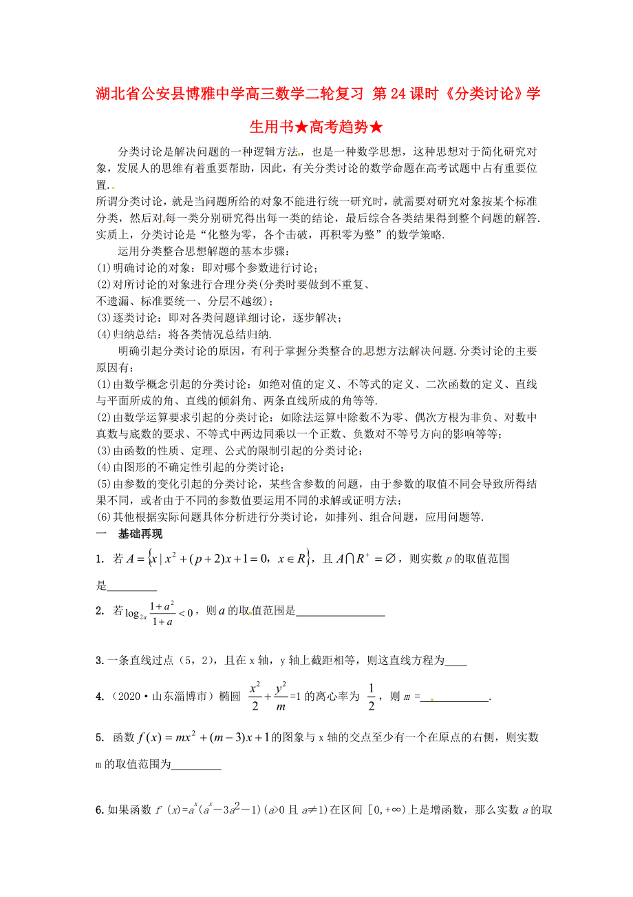 湖北省公安縣博雅中學(xué)高三數(shù)學(xué)二輪復(fù)習(xí) 第24課時《分類討論》學(xué)生用書_第1頁