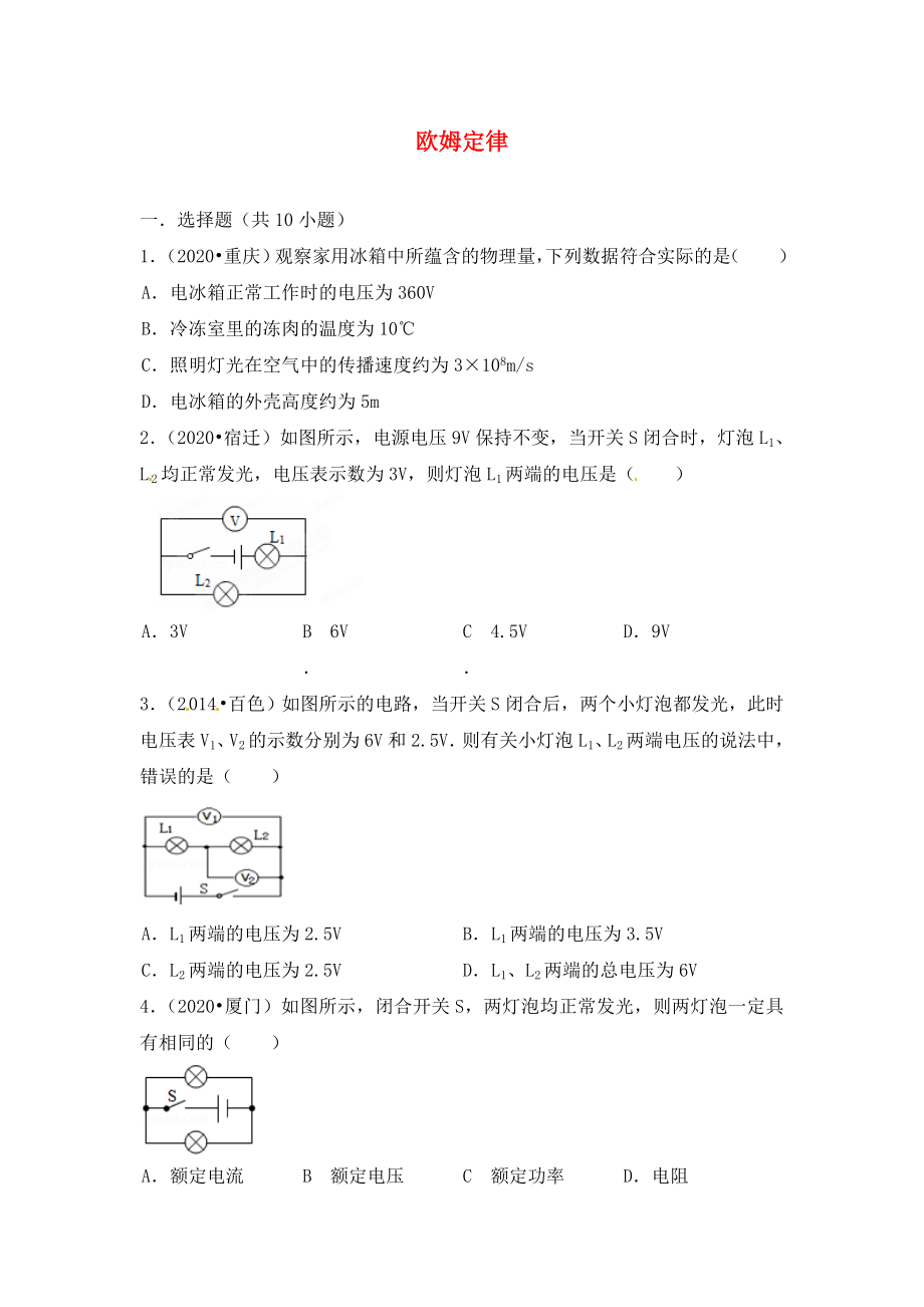 江蘇省宿豫區(qū)丁嘴中心學(xué)校2020屆九年級物理上冊《第14章 歐姆定律》復(fù)習(xí)（無答案） 蘇科版_第1頁