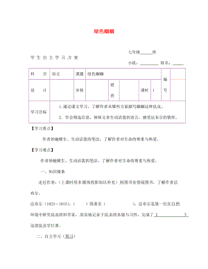 陜西省延安市延川縣第二中學(xué)七年級(jí)語(yǔ)文上冊(cè) 綠色蟈蟈學(xué)案（無(wú)答案）（新版）新人教版