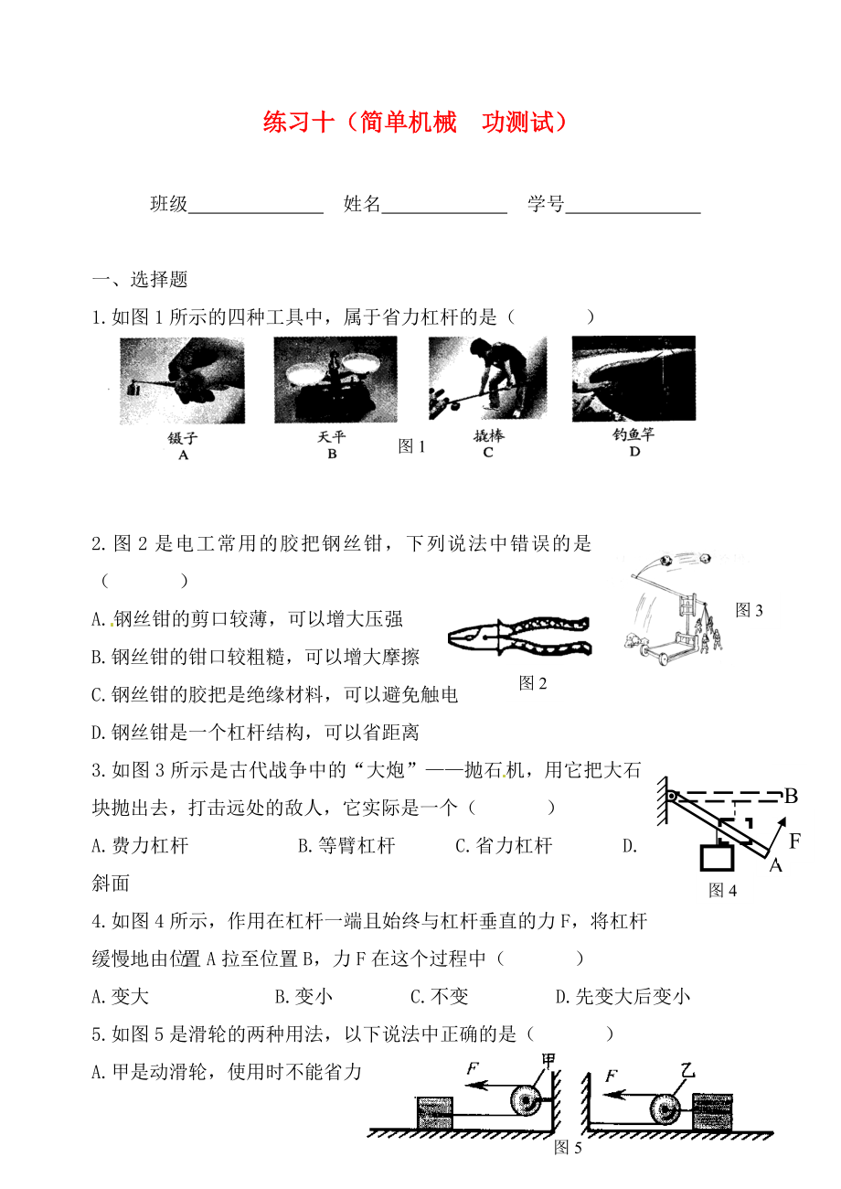 江蘇省無錫市九年級物理上冊 練習(xí)十 簡單機(jī)械 功測試（無答案） 蘇科版（通用）_第1頁