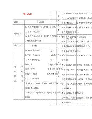 江西省吉安縣鳳凰中學七年級語文下冊 夸父逐日導學案（無答案） 新人教版