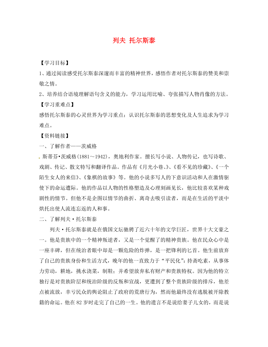 浙江省臨安市於潛第二初級中學八年級語文下冊 第4課《列夫 托爾斯泰》導學案（無答案） 新人教版_第1頁