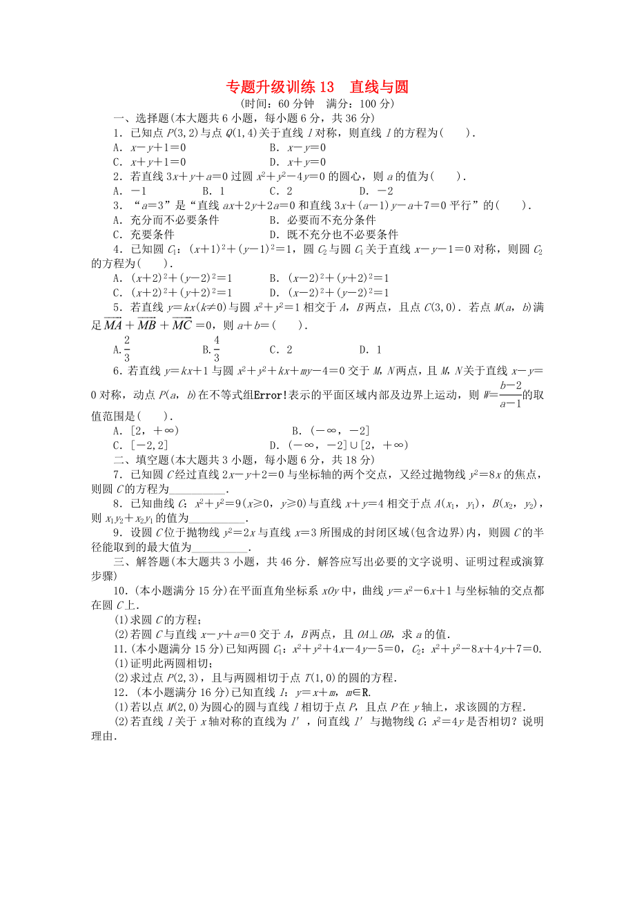 廣東省2020年高考數(shù)學(xué)第二輪復(fù)習(xí) 專題升級(jí)訓(xùn)練13 直線與圓 文_第1頁