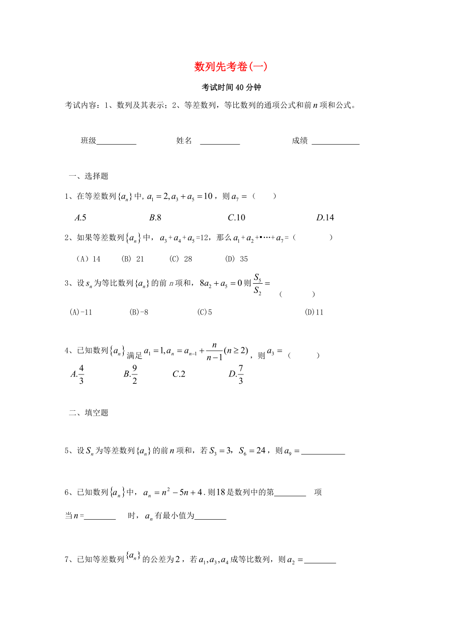 廣東省惠州市2020年高考數(shù)學(xué)復(fù)習(xí) 專題 數(shù)列先考卷1 文_第1頁