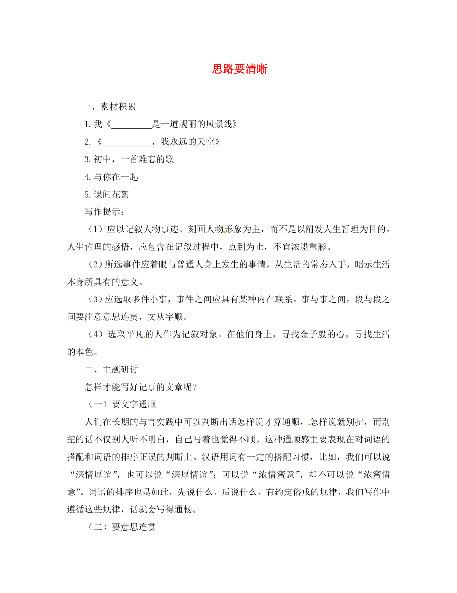 遼寧省凌海市石山初級中學(xué)七年級語文上冊 思路要清晰習(xí)作3 新人教版_第1頁