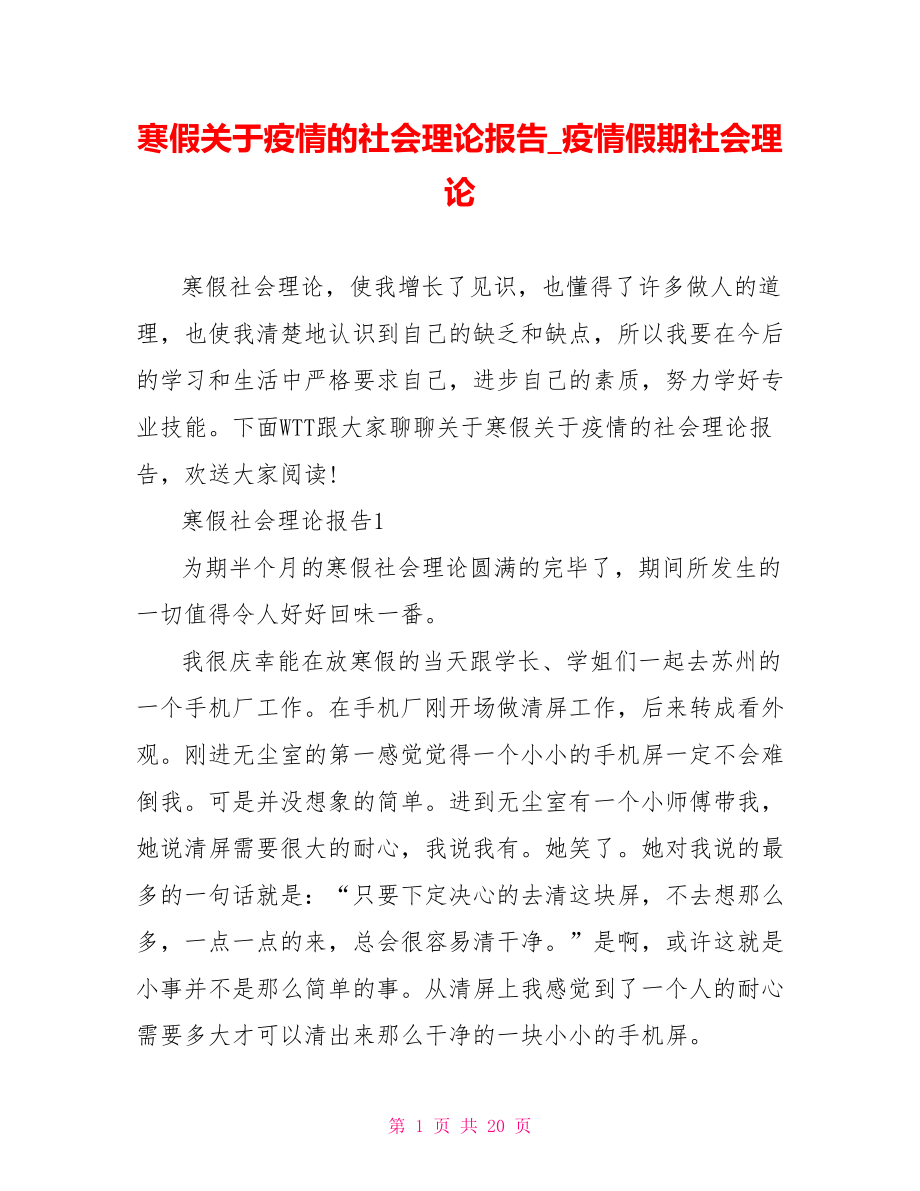 寒假关于疫情的社会实践报告疫情假期社会实践_第1页