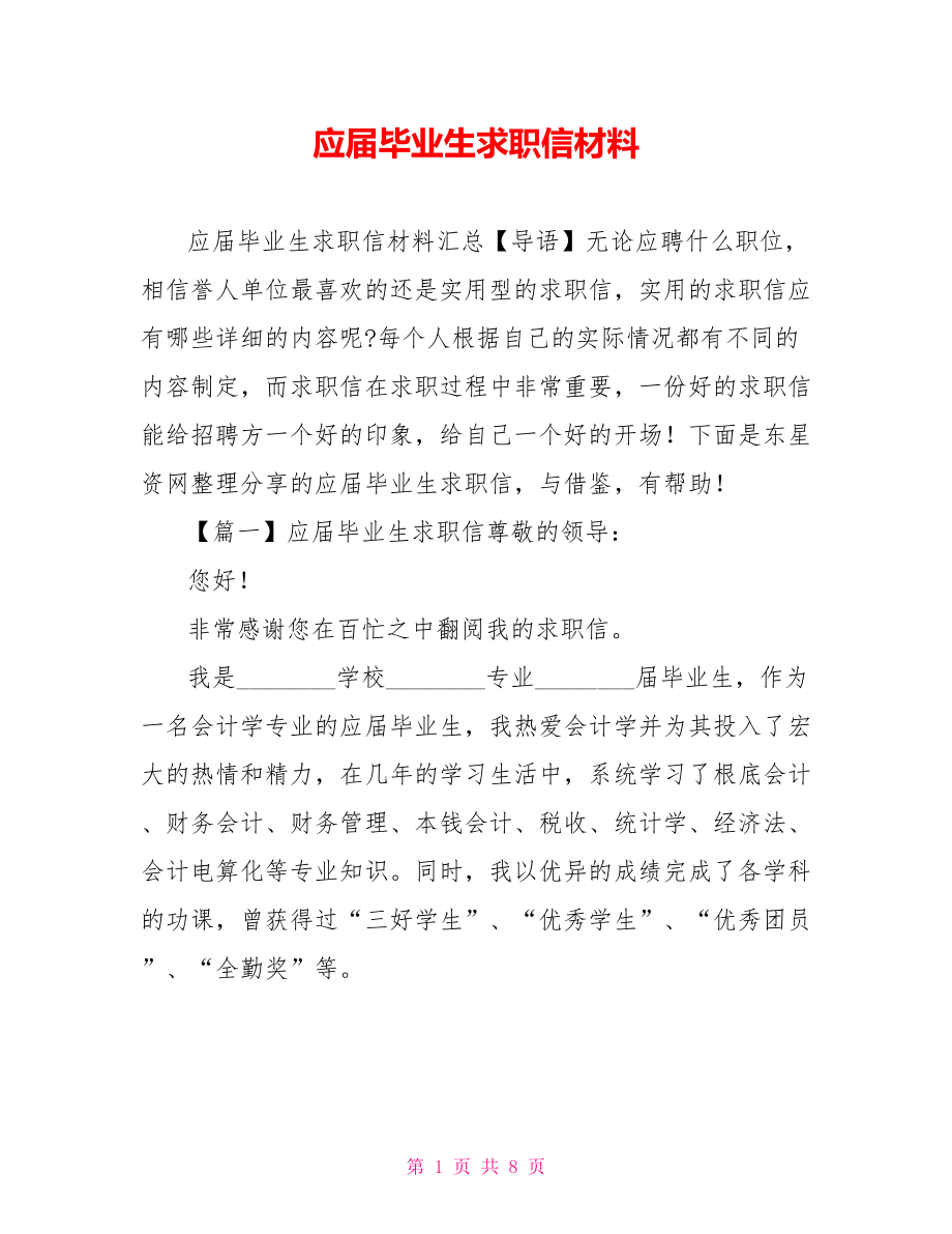 应届毕业生求职信材料_第1页