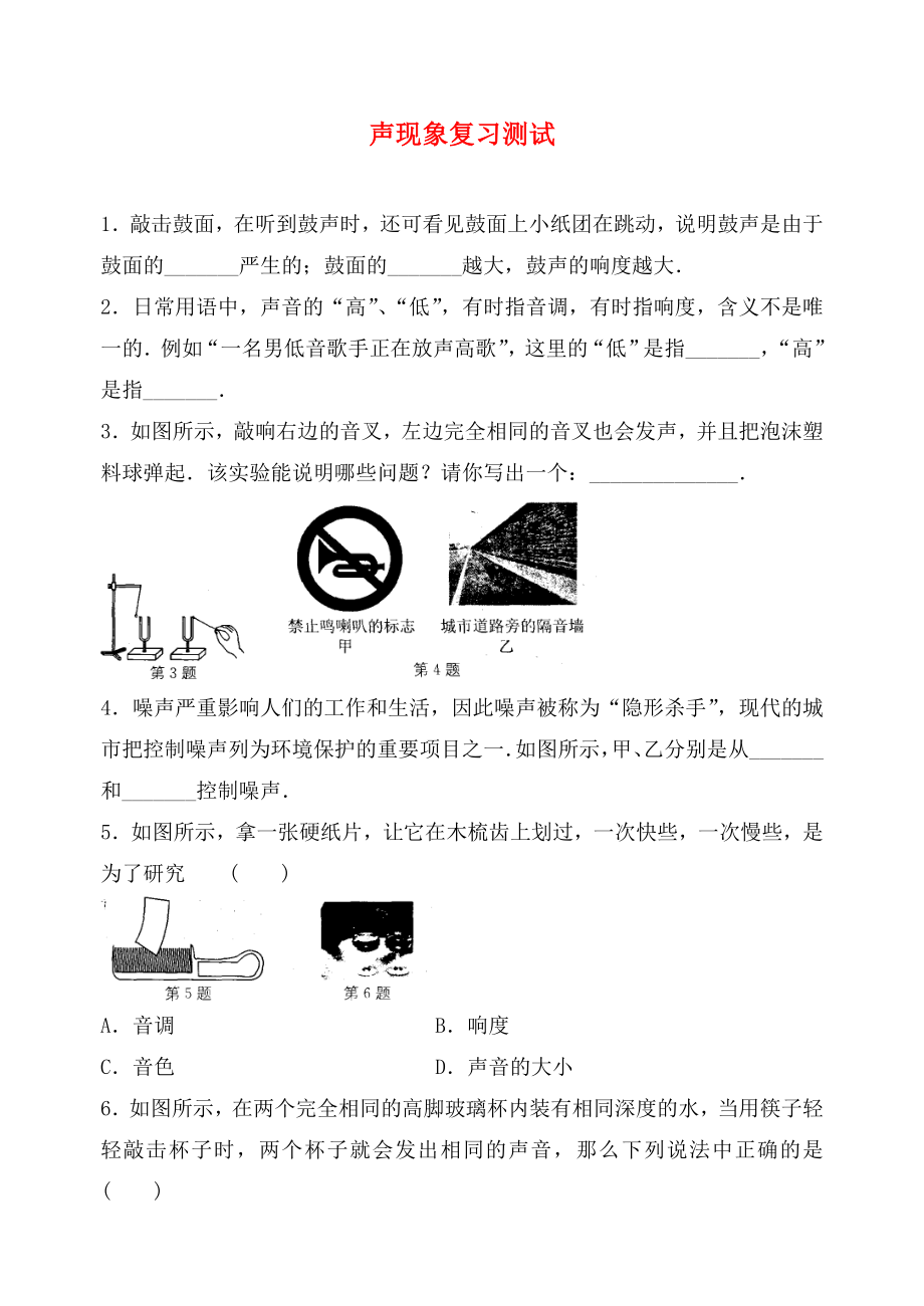 江蘇省高郵市龍虬初級(jí)中學(xué)2020屆中考物理一輪復(fù)習(xí) 第1章 聲現(xiàn)象測(cè)試_第1頁(yè)