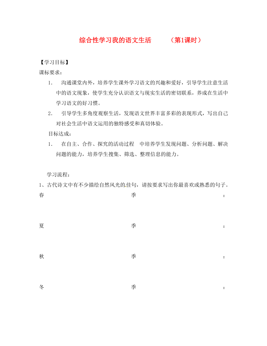 遼寧省燈塔市七年級語文下冊 綜合性學(xué)習(xí) 我的語文生活導(dǎo)學(xué)案（無答案） 新人教版_第1頁