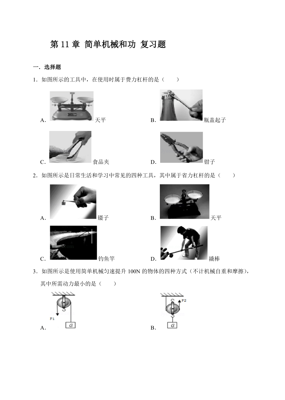 苏科版九年级物理上册 第11章简单机械和功 复习题（解析版 ）_第1页