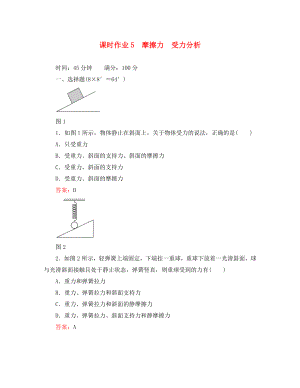 2020高考物理總復(fù)習(xí) 摩擦力 受力分析講與練配套課時(shí)作業(yè) 新課標(biāo)