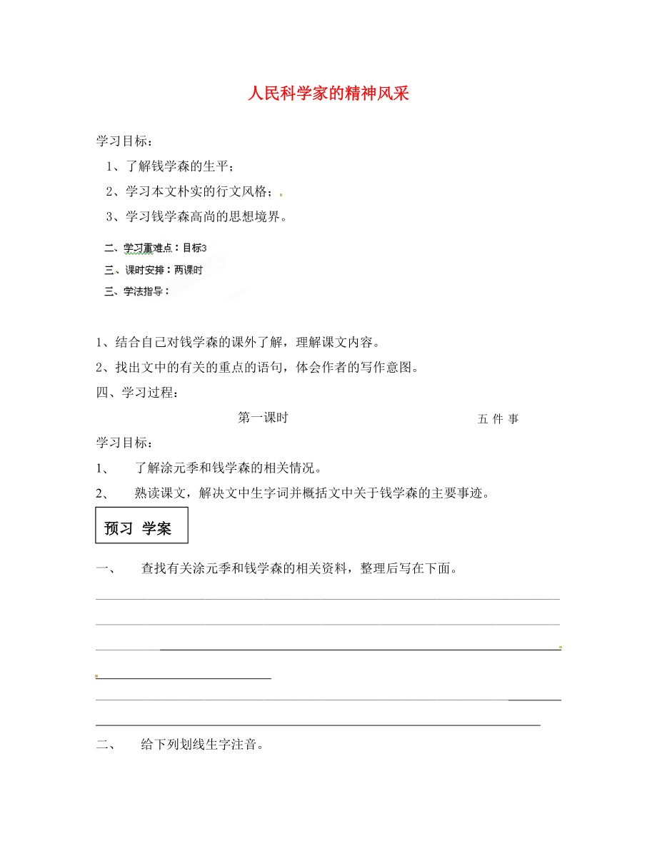 甘肅省玉門市花海中學(xué)八年級語文下冊 1 人民科學(xué)家的精神風(fēng)采導(dǎo)學(xué)案1（無答案） 北師大版_第1頁