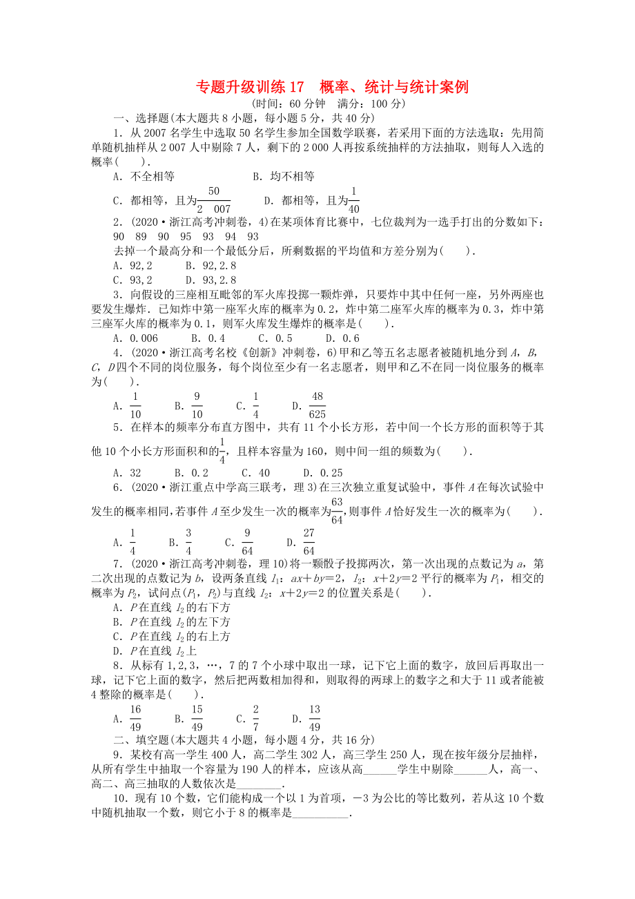 浙江省2020年高考數(shù)學(xué)第二輪復(fù)習(xí) 專題升級訓(xùn)練17 概率、統(tǒng)計與統(tǒng)計案例 理_第1頁