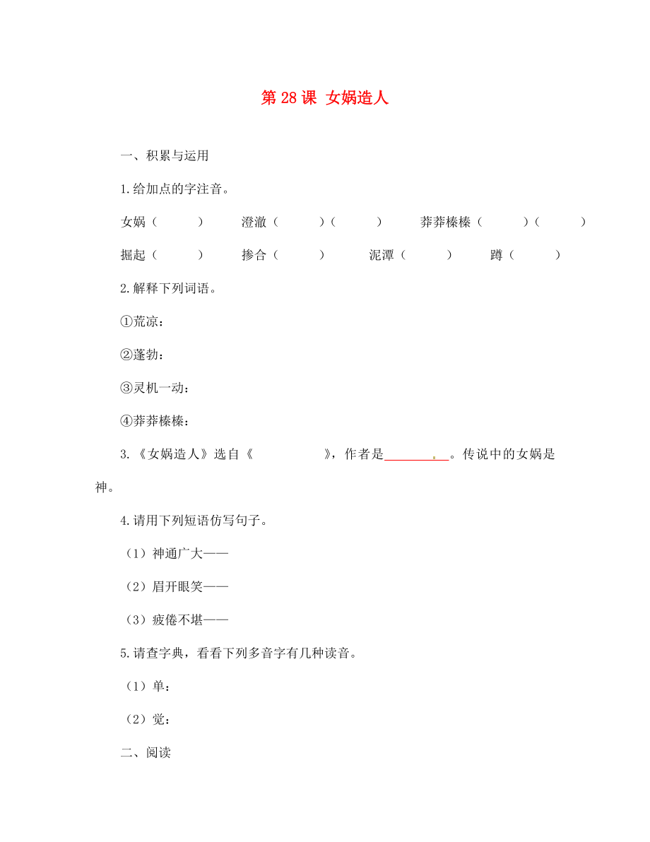 重庆市大足区拾万中学七年级语文上册 28《女娲造人》学案（无答案）（新版）新人教版_第1页