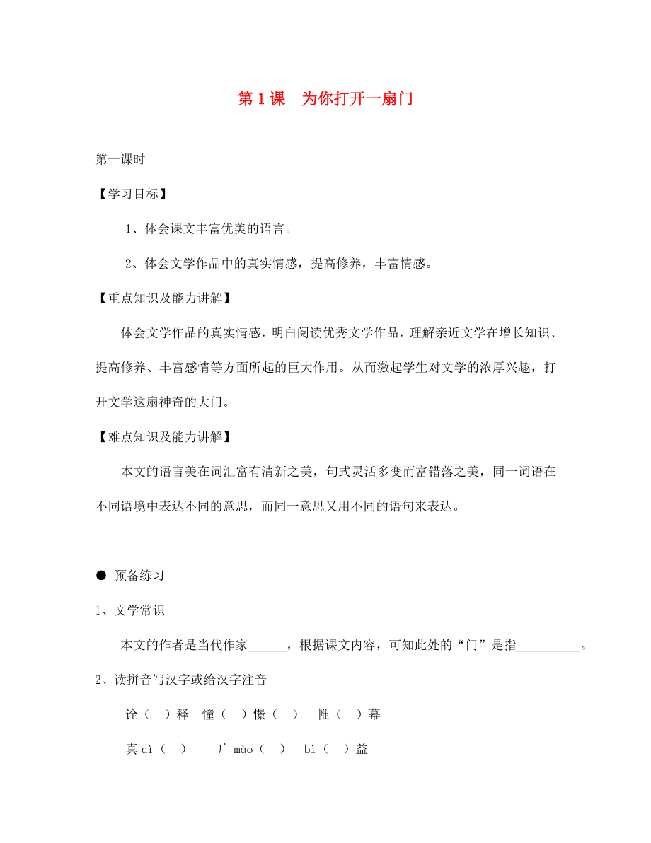 陜西省咸陽市秦都中學七年級語文上冊 第1課 為你打開一扇門學案（無答案）（新版）蘇教版_第1頁