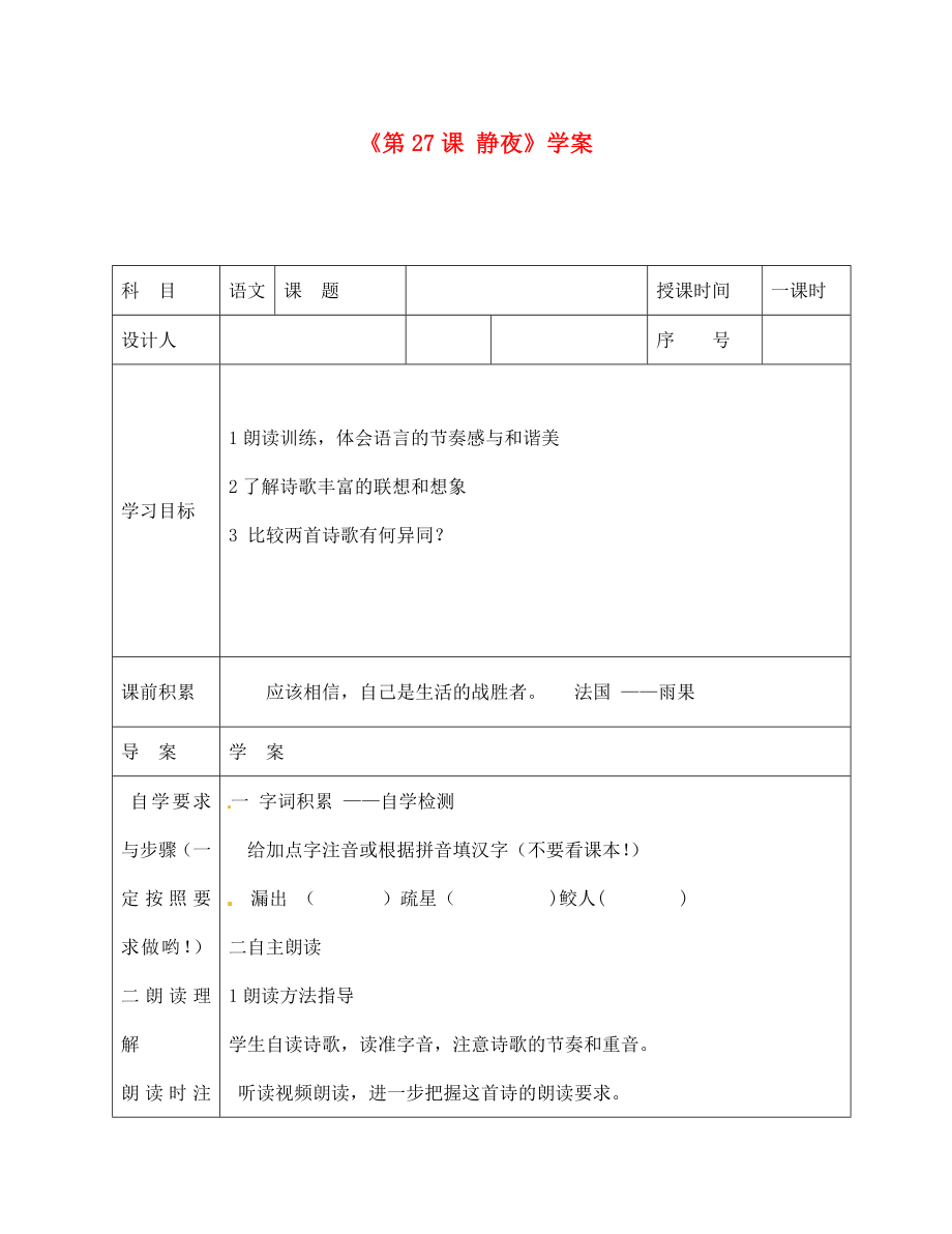 陜西省靖邊四中七年級語文上冊《第27課 靜夜》學(xué)案（無答案） （新版）新人教版_第1頁