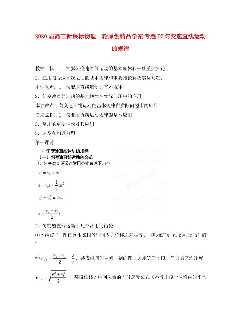 2020屆高考物理一輪 專題02 勻變速直線運(yùn)動(dòng)的規(guī)律學(xué)案 新課標(biāo)_第1頁