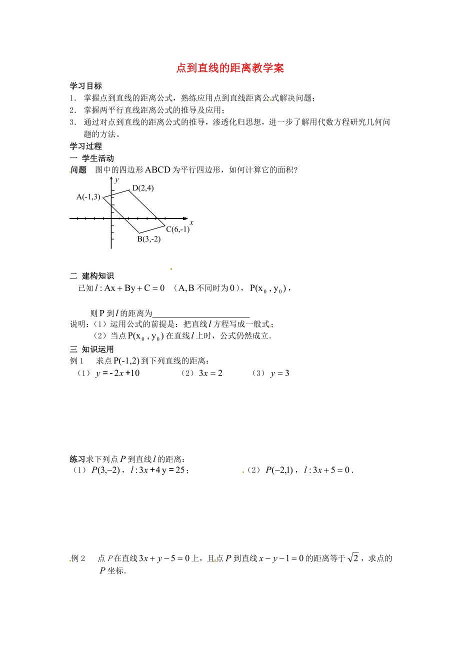 江蘇省江陰市山觀高級中學(xué)高中數(shù)學(xué) 第一章《立體幾何初步》點(diǎn)到直線的距離導(dǎo)學(xué)案（無答案）蘇教版必修2_第1頁