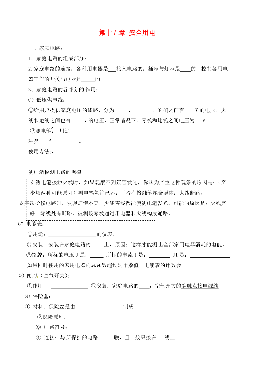 山東省龍口市諸由觀鎮(zhèn)諸由中學(xué)中考物理 第十五章 安全用電復(fù)習(xí)（無(wú)答案）_第1頁(yè)