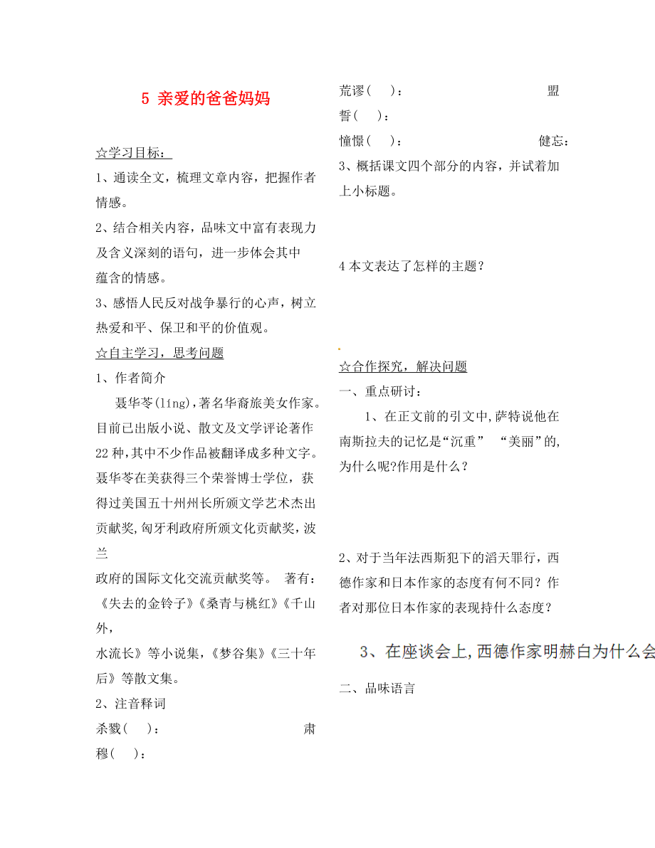 陜西省靖邊縣第四中學(xué)八年級語文上冊 5 親愛的爸爸媽媽導(dǎo)學(xué)案（無答案） 新人教版（通用）_第1頁