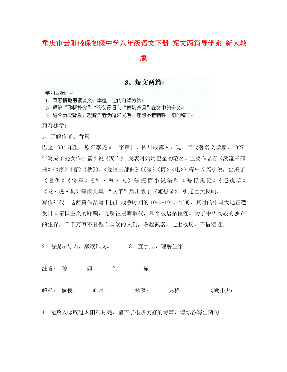 重慶市云陽盛保初級中學八年級語文下冊 短文兩篇導(dǎo)學案（無答案） 新人教版_第1頁