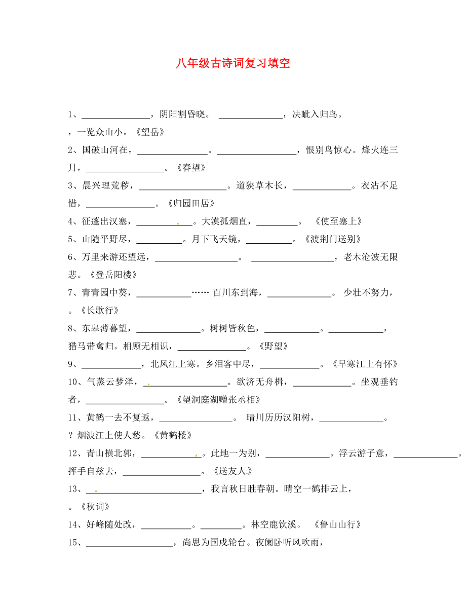 浙江省上虞市竺可楨中學(xué)八年級(jí)語(yǔ)文上冊(cè) 古詩(shī)詞復(fù)習(xí)填空 蘇教版_第1頁(yè)