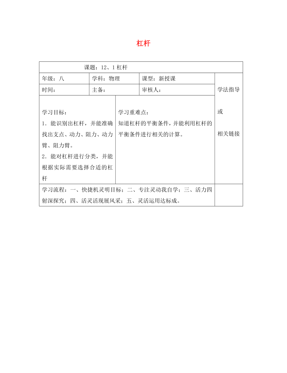 安徽省太和县桑营镇桑营中学八年级物理下册 12.1 杠杆导学案（无答案）（新版）新人教版_第1页